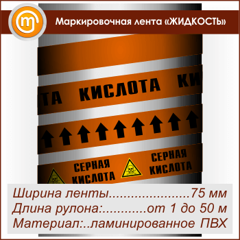 Маркировочная лента «КИСЛОТА» (ширина 75 мм, самоклеящаяся плёнка с ламинированием)